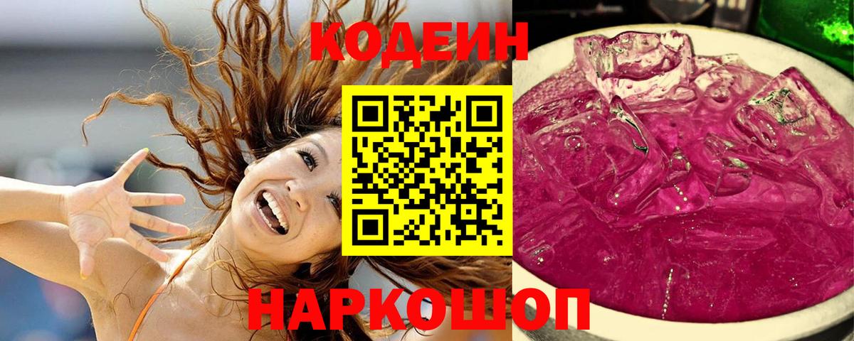 Codein Purple Drank Кузнецк