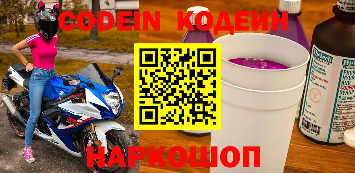Codein Purple Drank  Вход с VPN  Кодеиновый сироп Lean напиток Lean (лин)  Кузнецк 